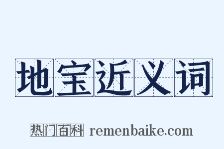 地宝近义词是什么意思的图片